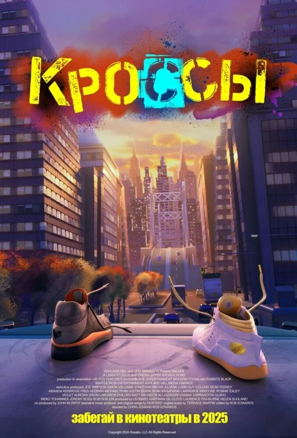 смотреть Кроссы Мультфильм(2025)